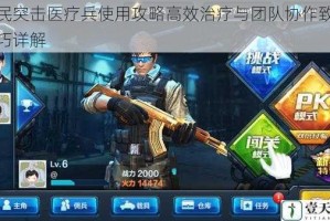全民突击医疗兵使用攻略高效治疗与团队协作致胜技巧详解