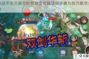 决战平安京麻仓叶获取全攻略详细步骤与技巧教学分享