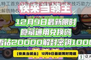 超凡特工首充必看指南超值福利与独家技巧助力快速升级解锁特权