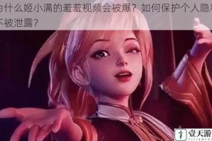 为什么姬小满的羞羞视频会被爆？如何保护个人隐私不被泄露？