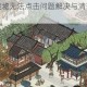 江南百景图废墟无法点击问题解决与清理技巧全攻略详解