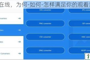亚洲在线，为何-如何-怎样满足你的观看需求？