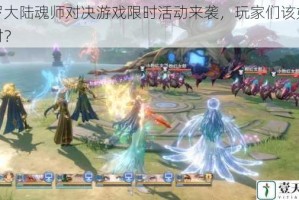 斗罗大陆魂师对决游戏限时活动来袭，玩家们该如何应对？