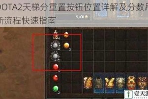 DOTA2天梯分重置按钮位置详解及分数刷新流程快速指南