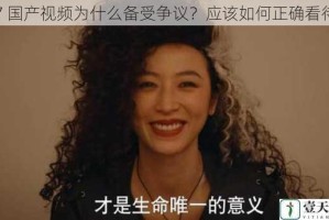 97 国产视频为什么备受争议？应该如何正确看待？