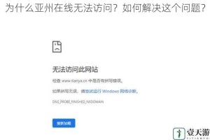 为什么亚州在线无法访问？如何解决这个问题？