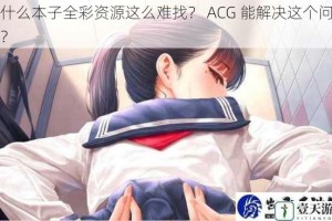 为什么本子全彩资源这么难找？ ACG 能解决这个问题吗？