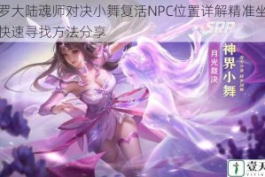 斗罗大陆魂师对决小舞复活NPC位置详解精准坐标与快速寻找方法分享