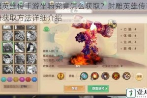 射雕英雄传手游坐骑究竟怎么获取？射雕英雄传手游坐骑获取方法详细介绍