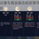 王者荣耀达摩专属装备技能效果详解与实战应用全解析