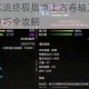魔铸剑士法术流终极指南上古卷轴刀锋职业深度解析与实战技巧全攻略