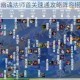 金铲铲之战幽魂法师首关速通攻略阵容搭配与实战细节技巧详解