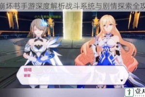 后崩坏书手游深度解析战斗系统与剧情探索全攻略