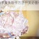 食之契约奶油苹果兔制作方法开发必备食材与菜谱步骤详解