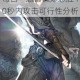 战斗吧剑灵7月13日每日一题答案郑忠胜40秒内攻击可行性分析