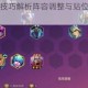 刀塔传奇借位技巧解析阵容调整与站位策略实战应用指南