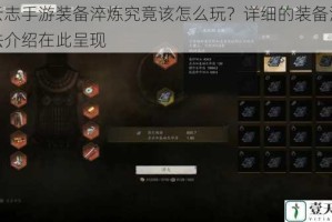 青云志手游装备淬炼究竟该怎么玩？详细的装备淬炼玩法介绍在此呈现