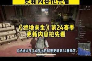 绝地求生赛季时长解析 全新版本更新周期与内容调整抢先看
