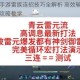 斗破苍穹手游雷族连招技巧全解析 高效输出手法与实战进阶攻略教学