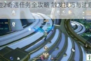 全民奇迹2奇遇任务全攻略 触发技巧与注意事项详解