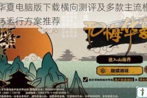 无悔入华夏电脑版下载横向测评及多款主流模拟器性能对比与运行方案推荐