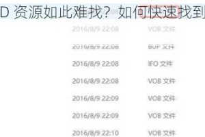 为什么 DVD 资源如此难找？如何快速找到 DVD 资源？