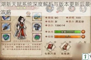 烟雨江湖新天赋系统深度解析与版本更新后最佳搭配选择全攻略