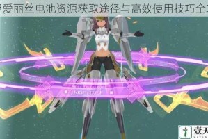 机甲爱丽丝电池资源获取途径与高效使用技巧全攻略