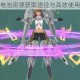 机甲爱丽丝电池资源获取途径与高效使用技巧全攻略