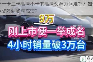 国产一卡二卡高清不卡的高清资源为何难找？如何突破地域限制畅享高清？