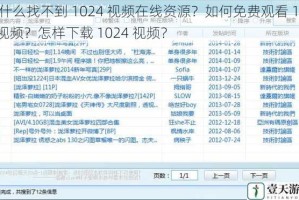 为什么找不到 1024 视频在线资源？如何免费观看 1024 视频？怎样下载 1024 视频？