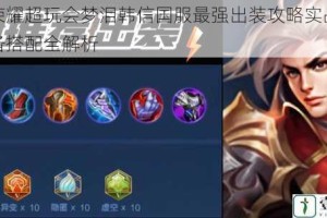 王者荣耀超玩会梦泪韩信国服最强出装攻略实战技巧与装备搭配全解析