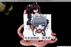 原神触手为什么会被禁止？