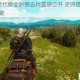 巫师3次世代版全新预告片震撼公开 史诗猎魔征程再启视觉盛宴