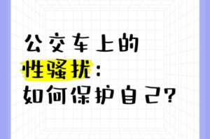 在公交车上被性侵该怎么办？如何避免公交车性侵？