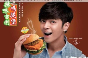 2019 年草莓视频罗志祥的广告为何如此吸引人？