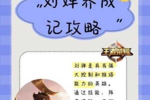 王者荣耀刘禅强度深度解析超全英雄攻略从技能到出装一网打尽