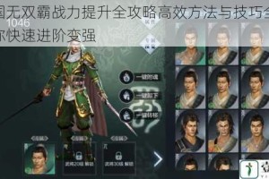 真三国无双霸战力提升全攻略高效方法与技巧全面解析助你快速进阶变强