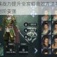 真三国无双霸战力提升全攻略高效方法与技巧全面解析助你快速进阶变强