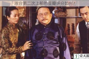 淑容第二次上船的豆瓣评分如何？
