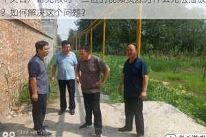中文日产幕无限码一二区的视频资源为什么无法播放？如何解决这个问题？