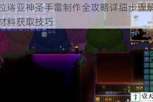 泰拉瑞亚神圣手雷制作全攻略详细步骤解析与材料获取技巧