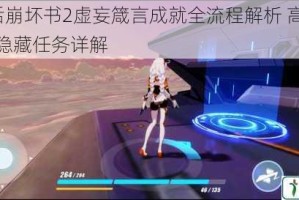 崩坏3后崩坏书2虚妄箴言成就全流程解析 高效通关技巧与隐藏任务详解