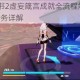 崩坏3后崩坏书2虚妄箴言成就全流程解析 高效通关技巧与隐藏任务详解