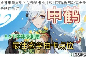 原神申鹤复刻时间预测卡池开放日期解析与版本更新关联性探讨