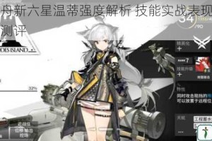 明日方舟新六星温蒂强度解析 技能实战表现与泛用性全面测评