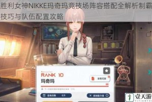 胜利女神NIKKE玛奇玛竞技场阵容搭配全解析制霸技巧与队伍配置攻略