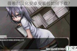 薇希尔汉化安卓安装包如何下载？