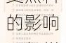 的黑料为什么不被公开？如何保护自己免受黑料的影响？怎样避免成为黑料的受害者？