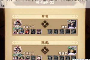 剑与远征29-36关卡通关阵容配置与实战打法技巧详解